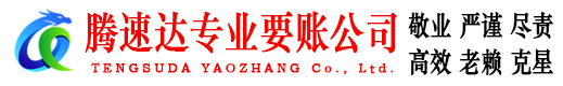 淮阴腾速达催收公司